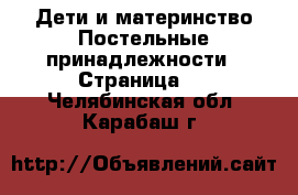 Дети и материнство Постельные принадлежности - Страница 2 . Челябинская обл.,Карабаш г.